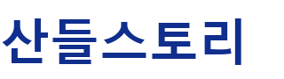 산들스토리